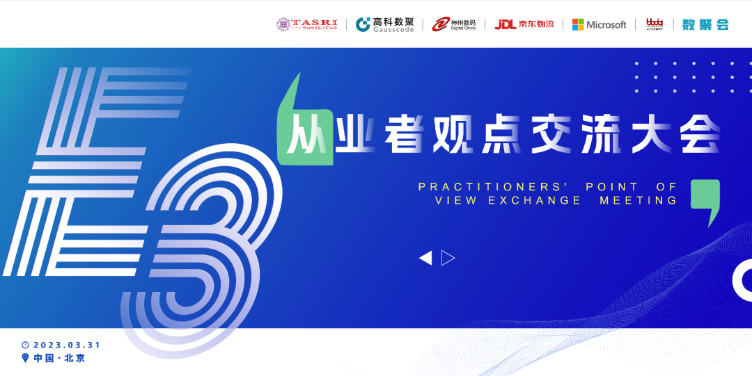 探索未来商业创新，共谋数智化开展 E3从业者观点研讨大会（北京站）圆满落幕！